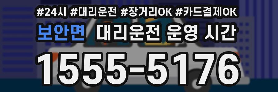 보안면 대리운전 운영 시간