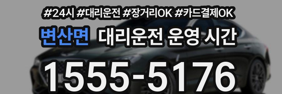 변산면 대리운전 운영 시간