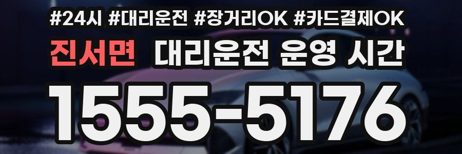 진서면 대리운전 운영 시간