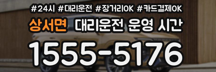 상서면 대리운전 운영 시간
