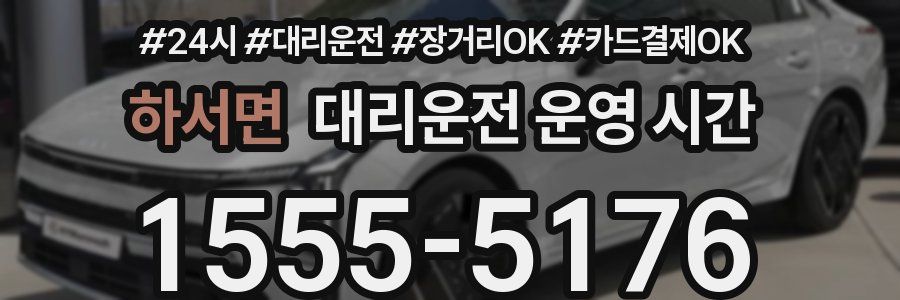 하서면 대리운전 운영 시간