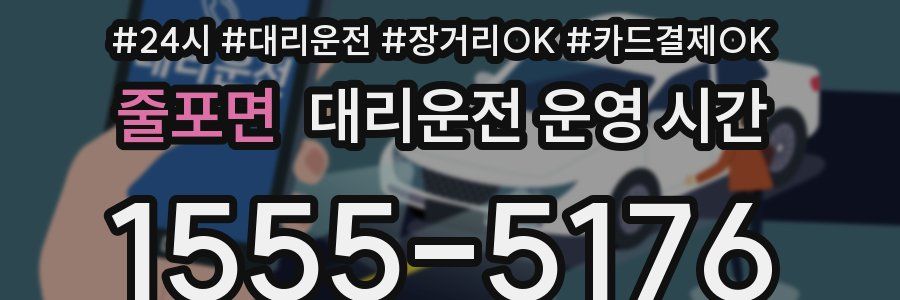 줄포면 대리운전 운영 시간
