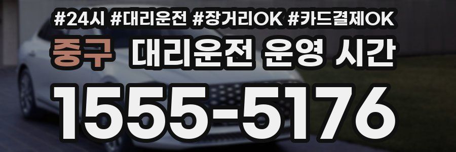 중구 대리운전 운영 시간