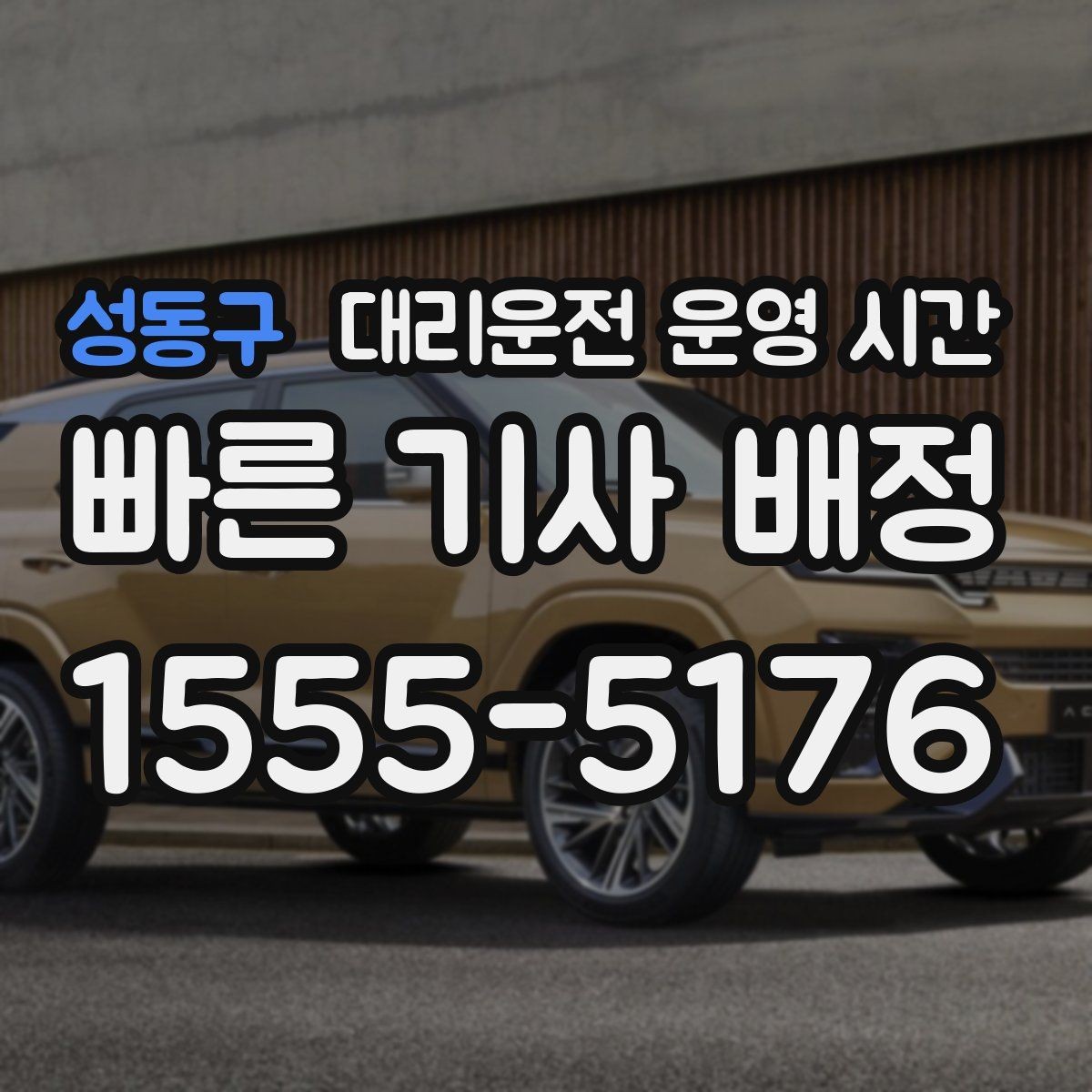 성동구 대리운전 운영 시간 전화와 앱 요청은 언제 편할까
