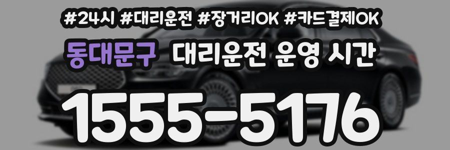 동대문구 대리운전 운영 시간