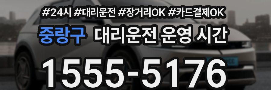중랑구 대리운전 운영 시간