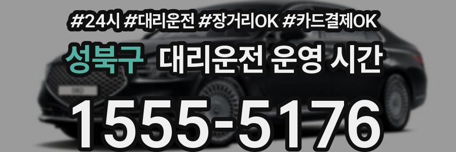성북구 대리운전 운영 시간