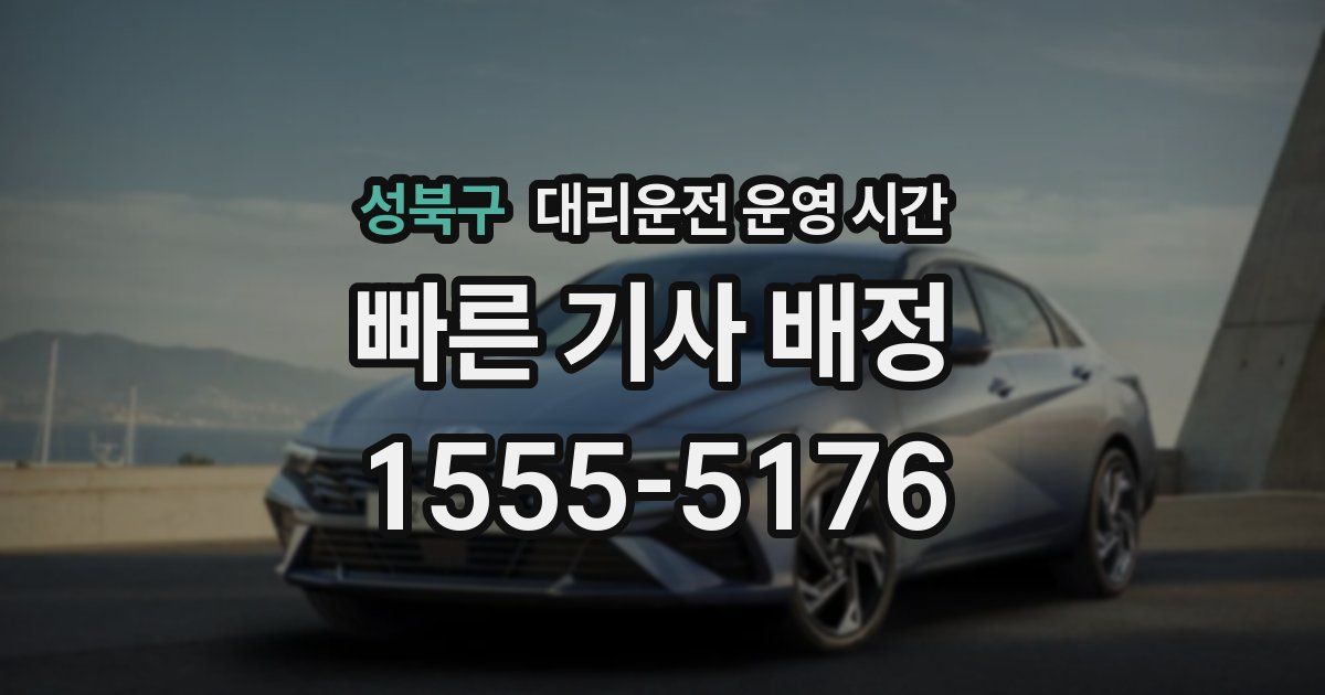 성북구 대리운전 운영 시간