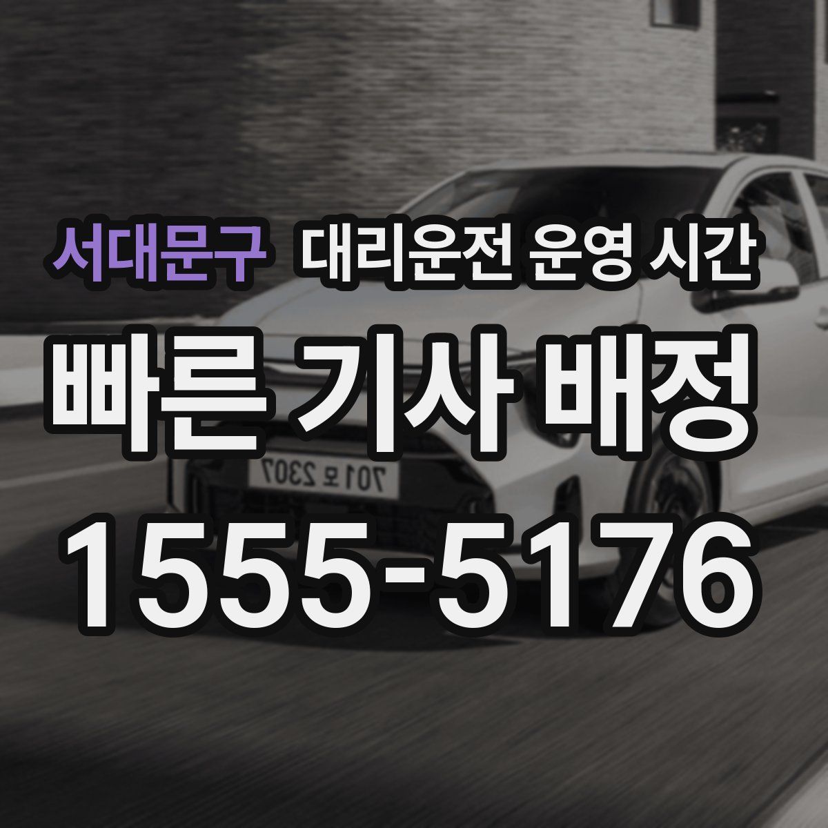 서대문구 대리운전 운영 시간