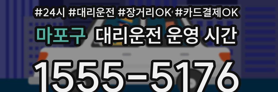 마포구 대리운전 운영 시간
