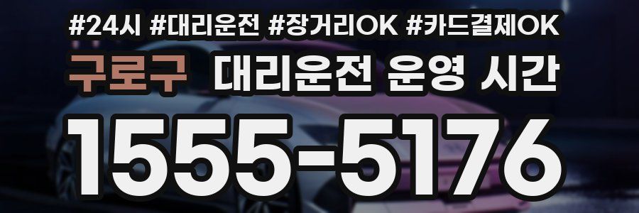 구로구 대리운전 운영 시간
