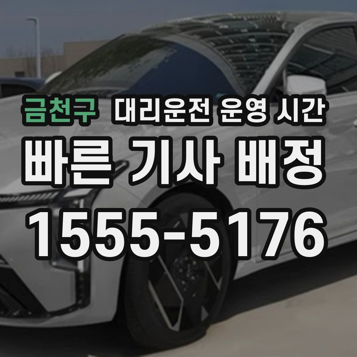 금천구 대리운전 운영 시간
