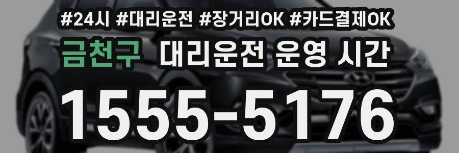 금천구 대리운전 운영 시간