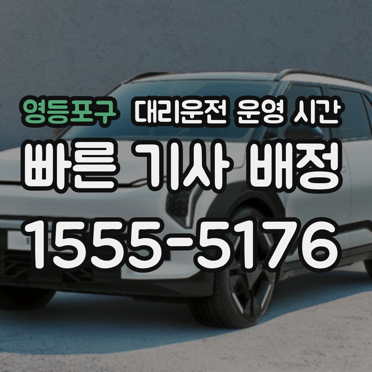 영등포구 대리운전 운영 시간