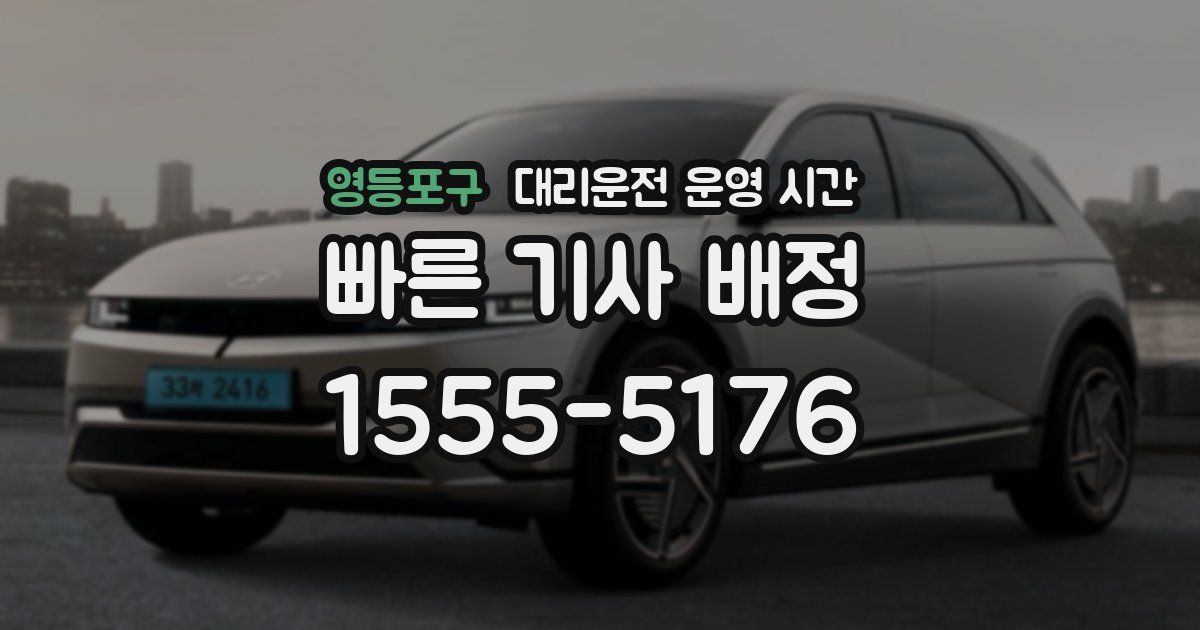 영등포구 대리운전 운영 시간