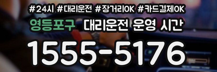 영등포구 대리운전 운영 시간