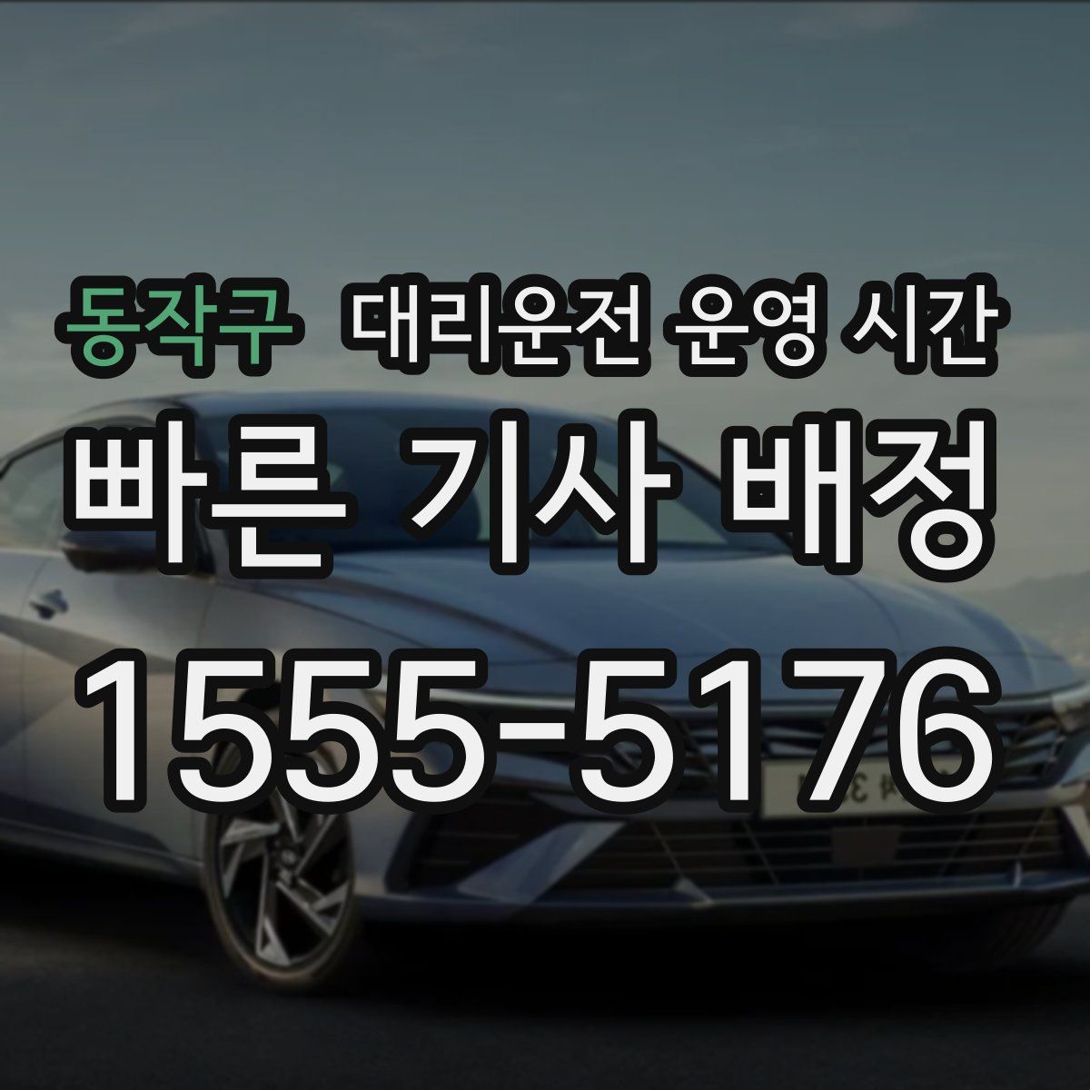 동작구 대리운전 운영 시간