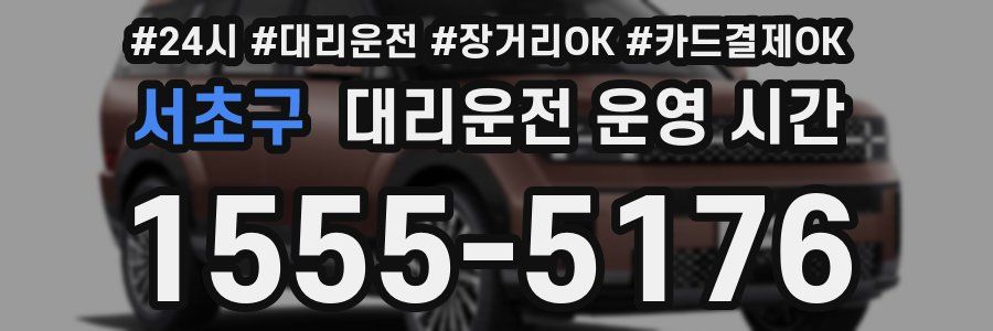 서초구 대리운전 운영 시간