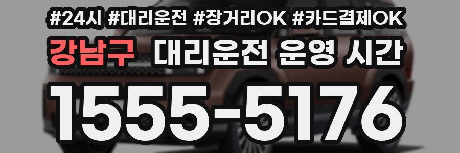 강남구 대리운전 운영 시간