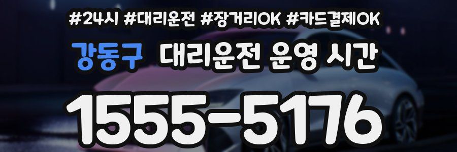 강동구 대리운전 운영 시간