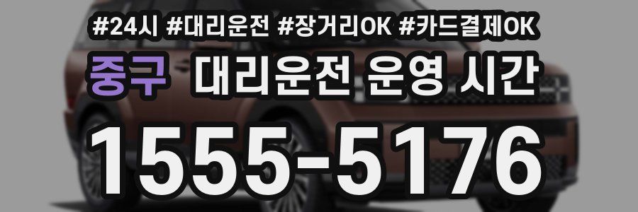 중구 대리운전 운영 시간