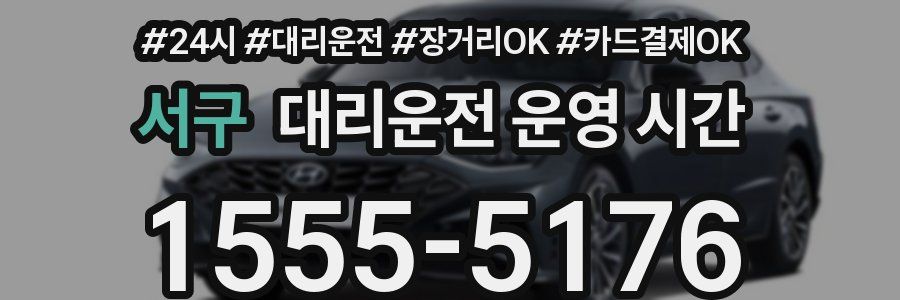 서구 대리운전 운영 시간