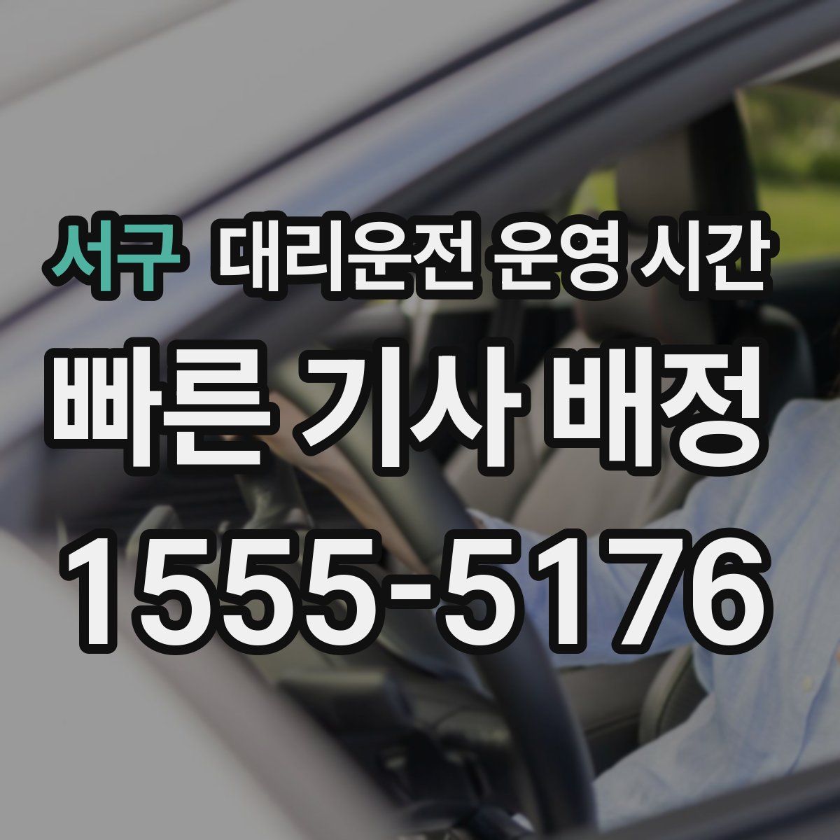 서구 대리운전 운영 시간