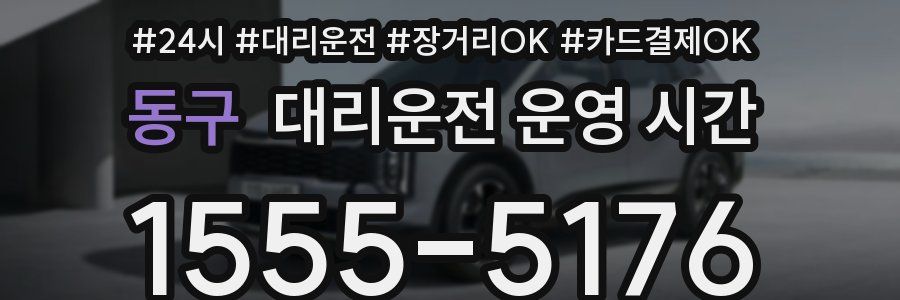 동구 대리운전 운영 시간