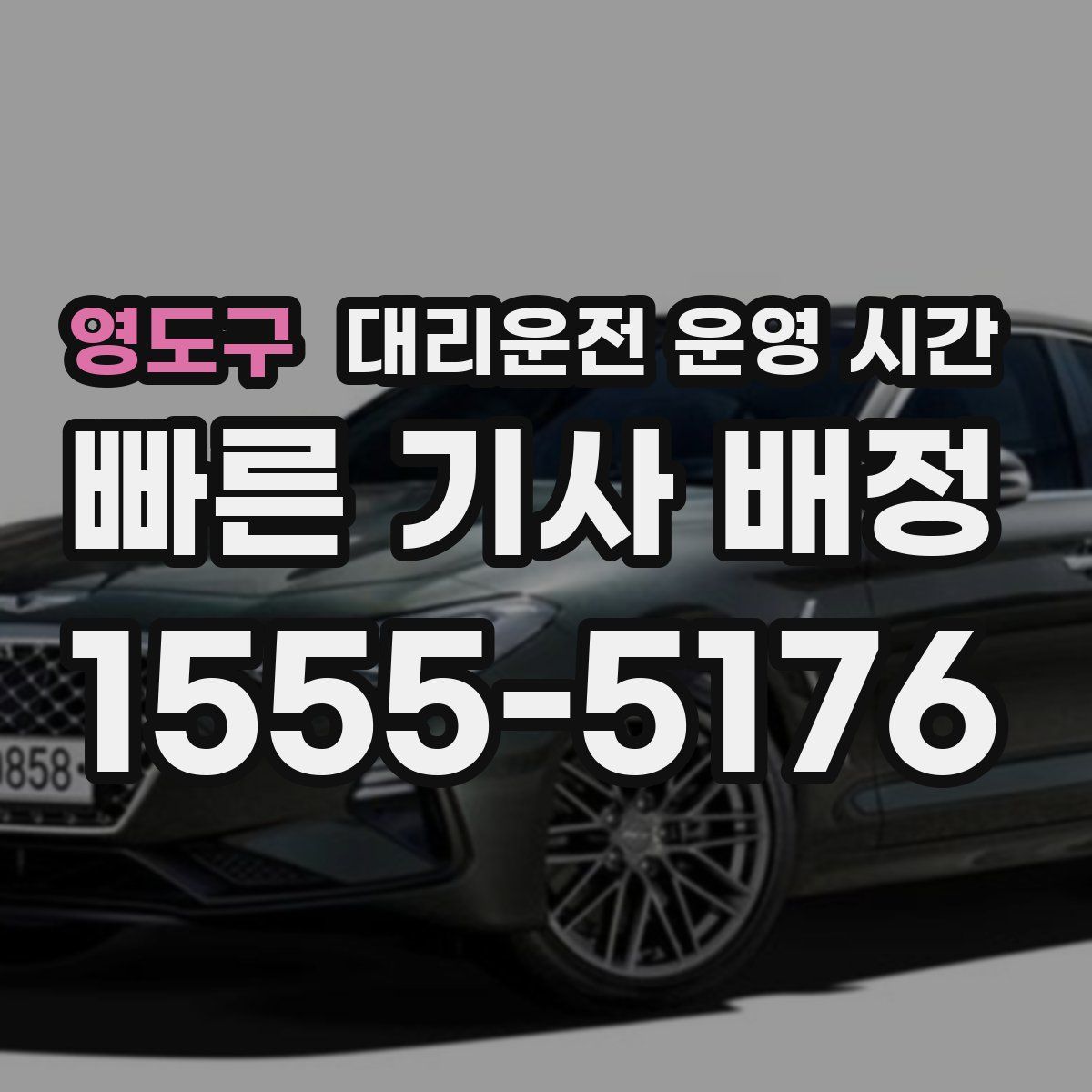 영도구 대리운전 운영 시간