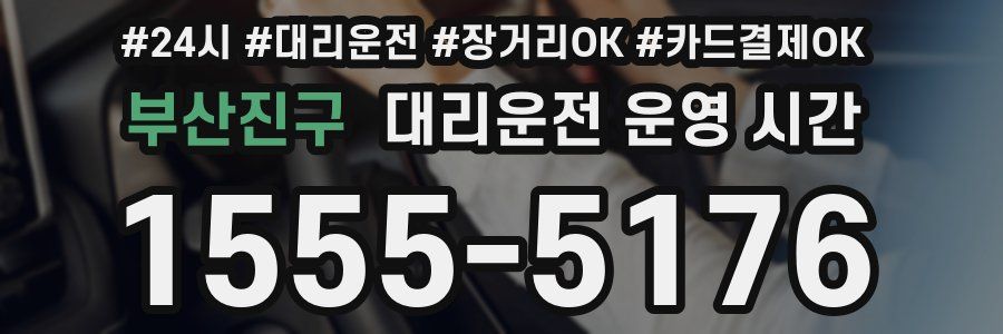 부산진구 대리운전 운영 시간