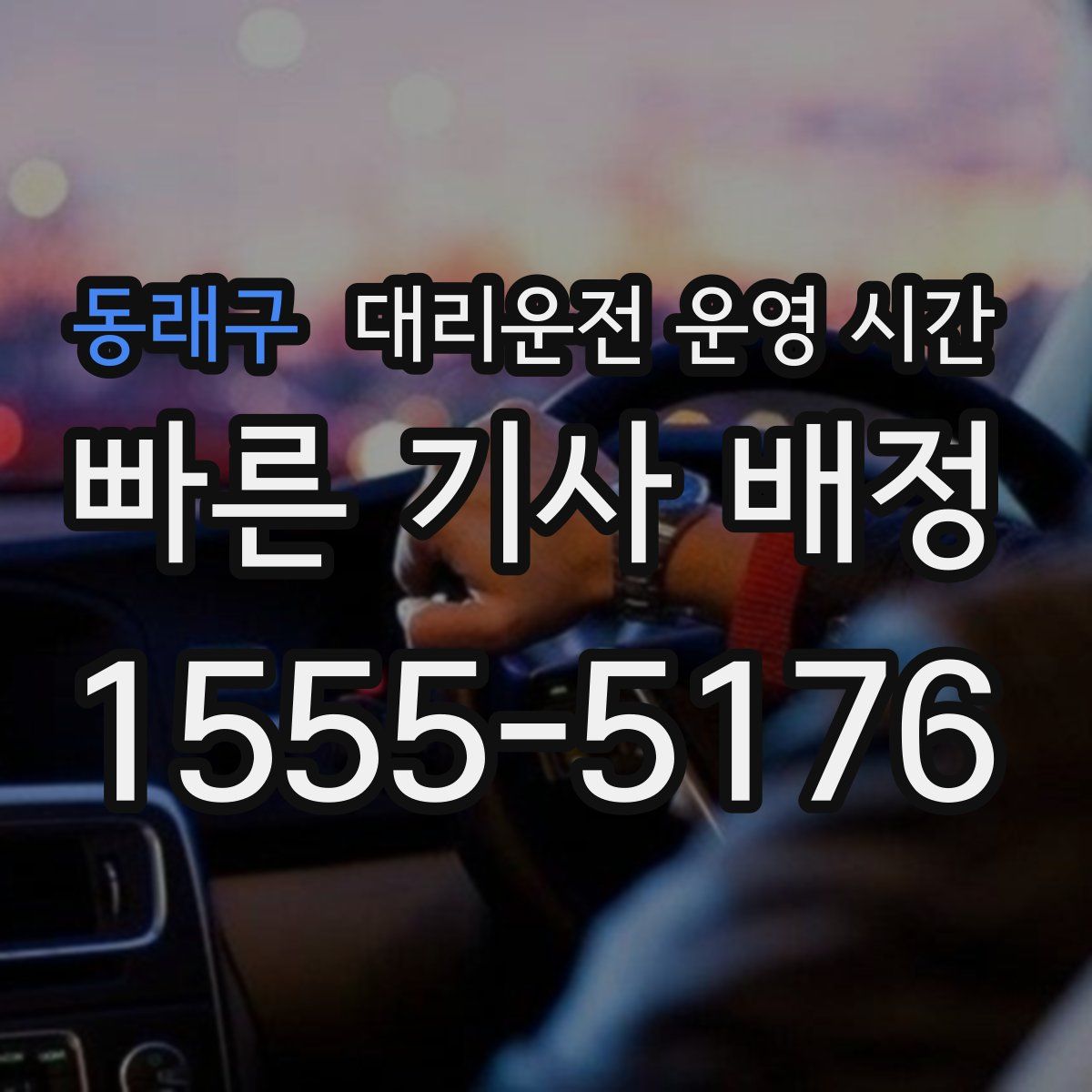 동래구 대리운전 운영 시간
