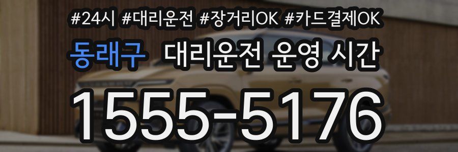 동래구 대리운전 운영 시간