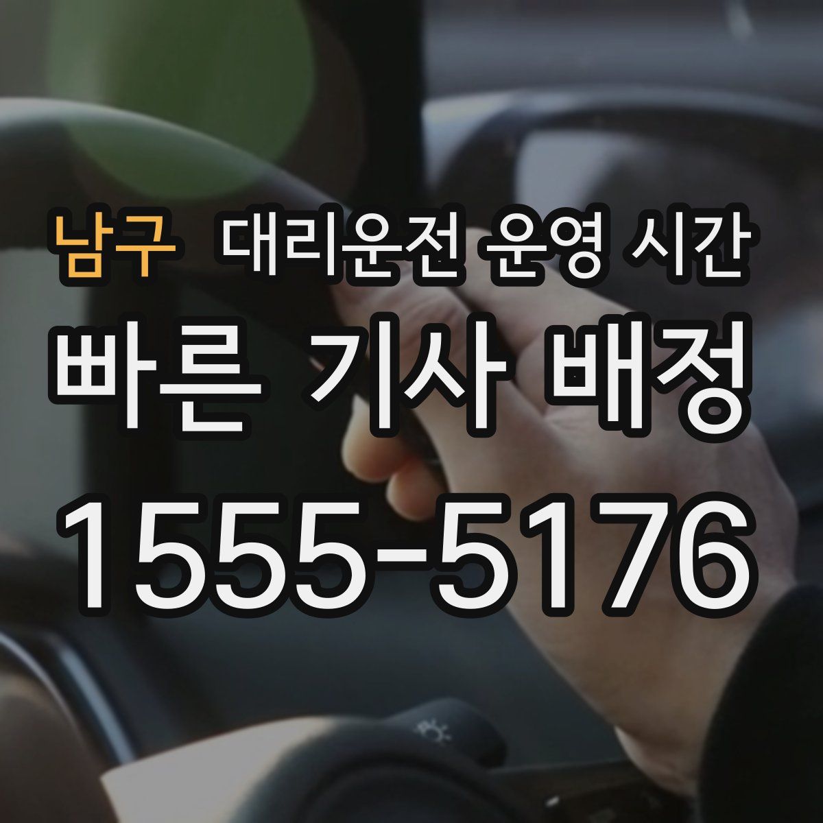 남구 대리운전 운영 시간