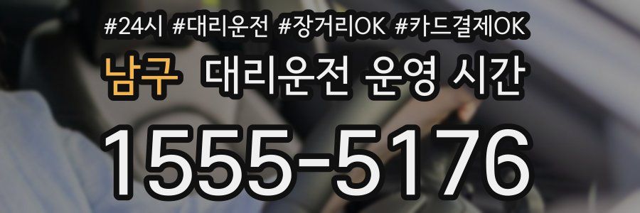 남구 대리운전 운영 시간
