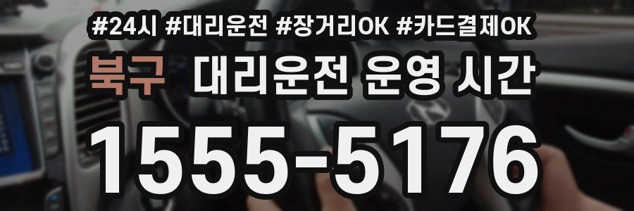 북구 대리운전 운영 시간