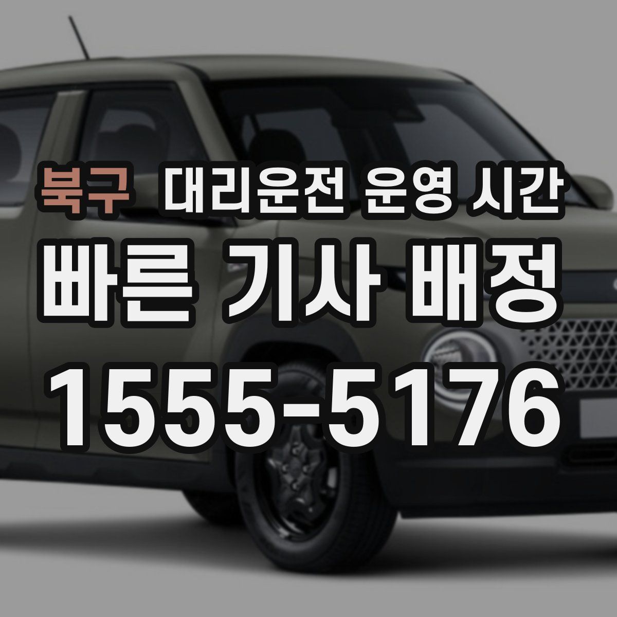 북구 대리운전 운영 시간