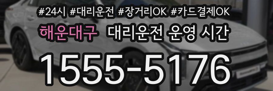 해운대구 대리운전 운영 시간