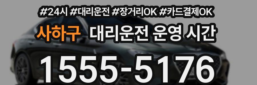 사하구 대리운전 운영 시간