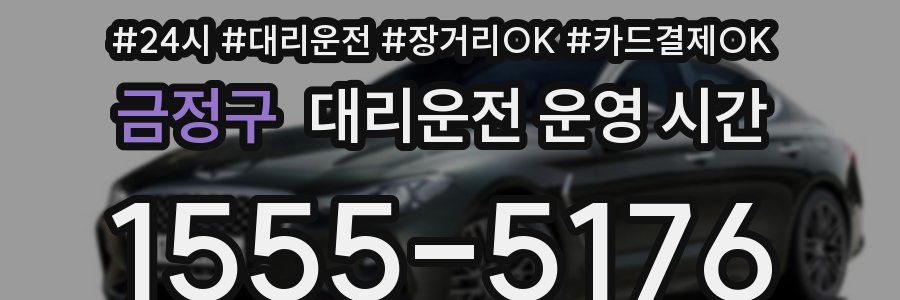 금정구 대리운전 운영 시간