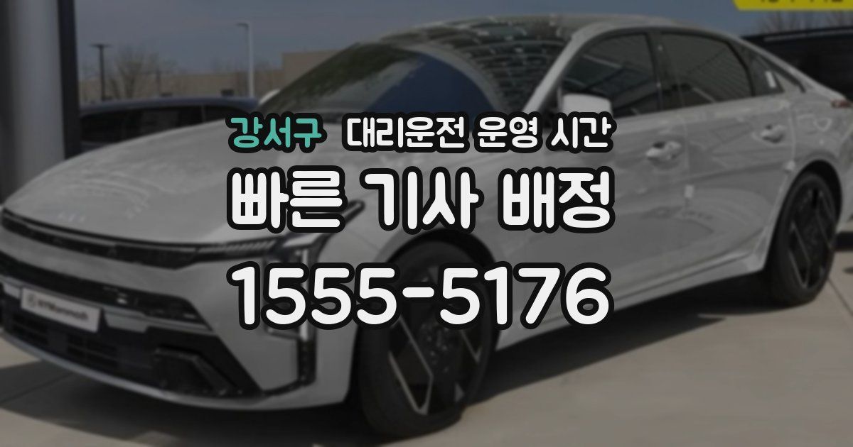 강서구 대리운전 운영 시간