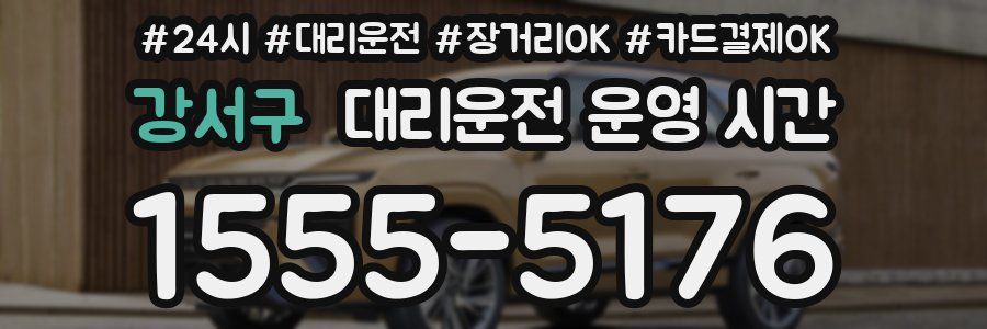 강서구 대리운전 운영 시간