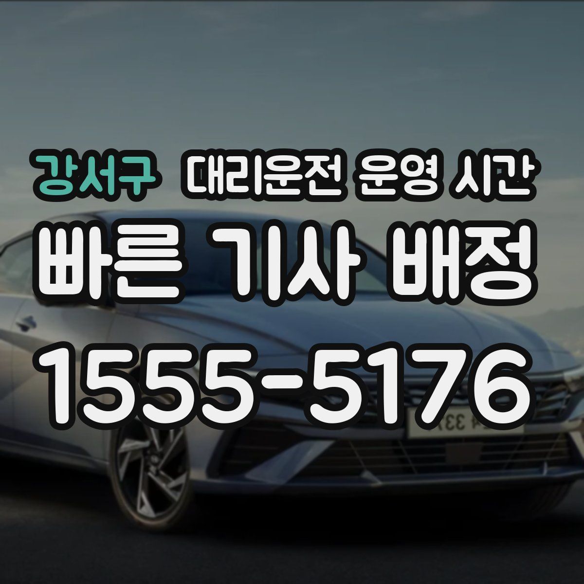 강서구 대리운전 운영 시간