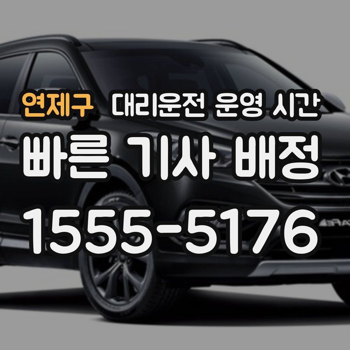 연제구 대리운전 운영 시간