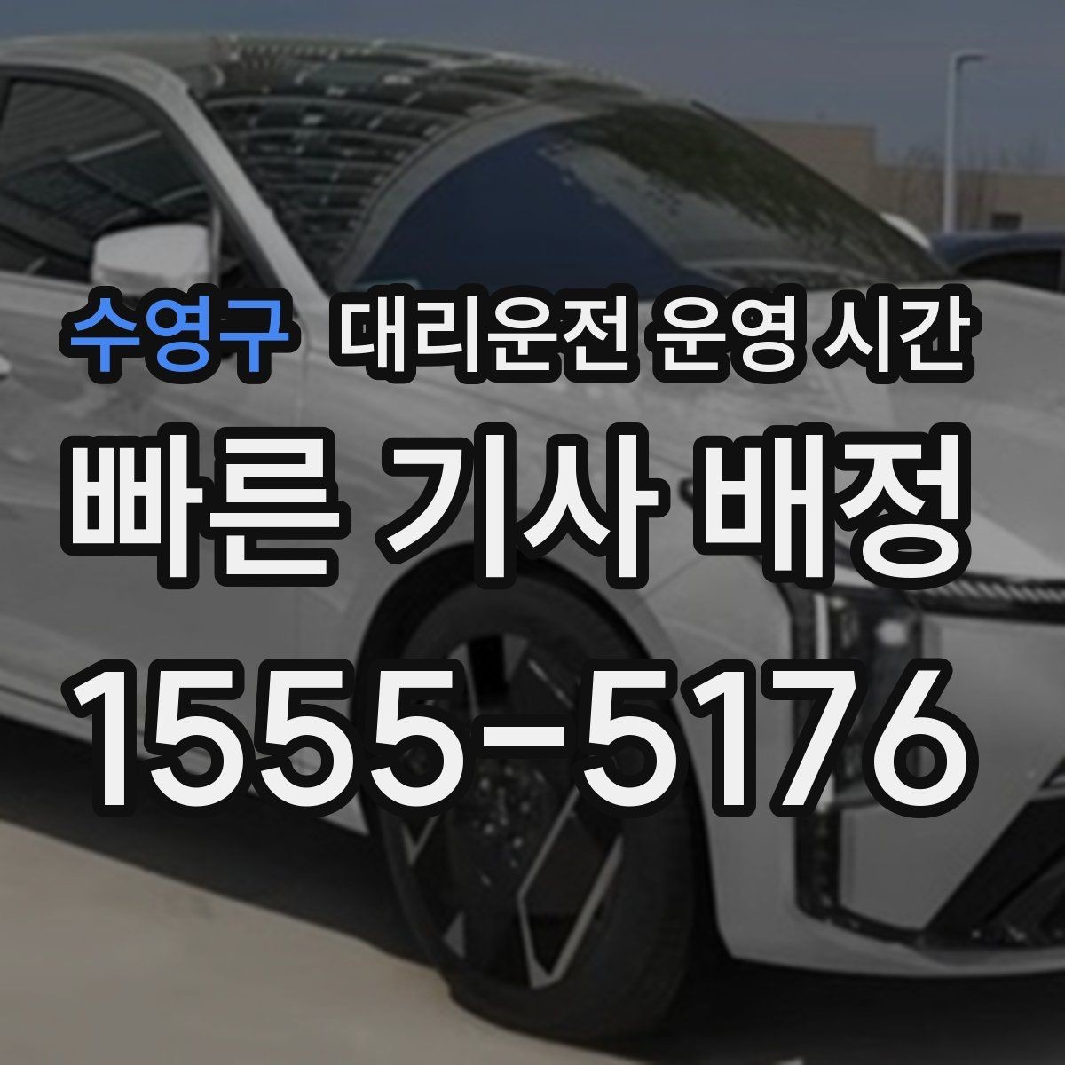 수영구 대리운전 운영 시간 첫차 전 귀가에 활용하는 방법