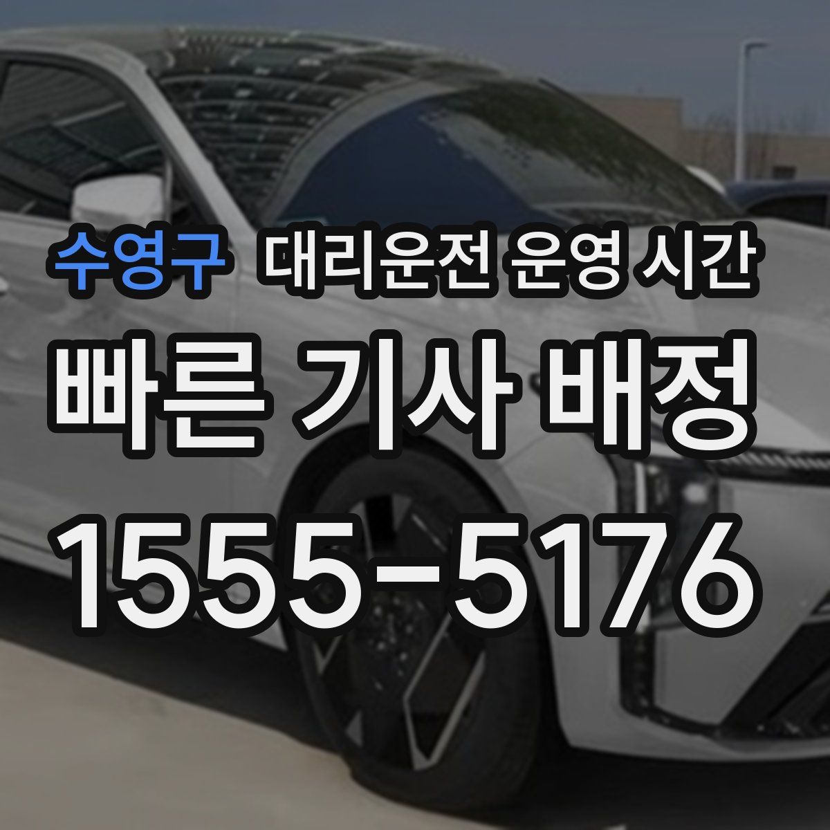 수영구 대리운전 운영 시간