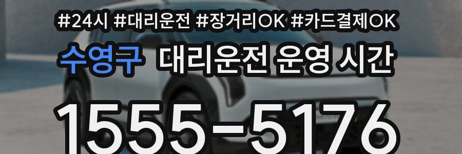 수영구 대리운전 운영 시간