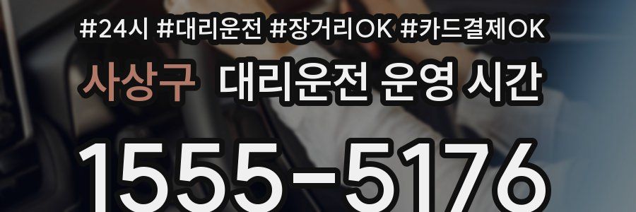 사상구 대리운전 운영 시간