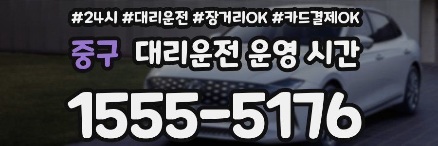 중구 대리운전 운영 시간