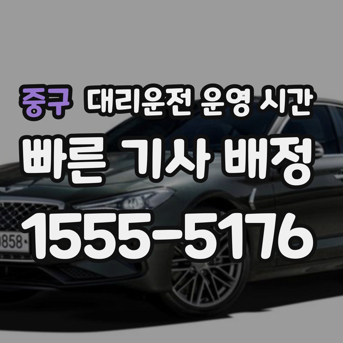 중구 대리운전 운영 시간