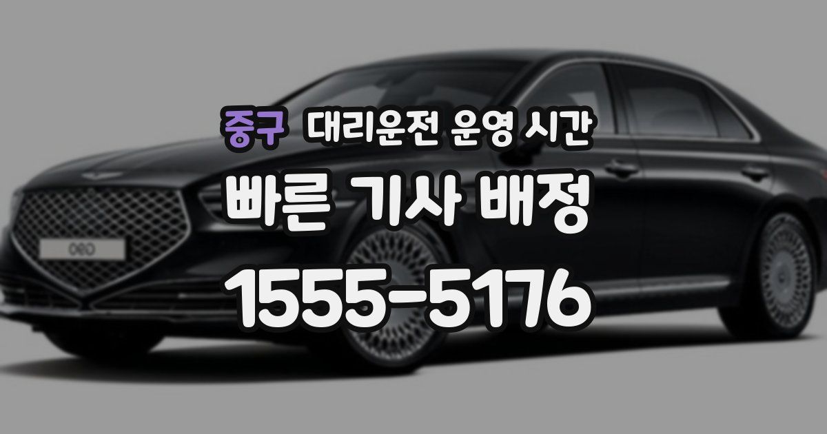 중구 대리운전 운영 시간